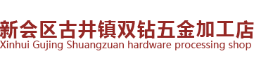 新会区古井镇双钻五金加工店